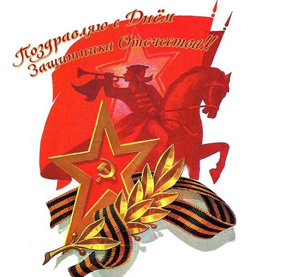 Скачать бесплатно Виртуальная открытка на 23 февраля СССР на сайте WishesCards.ru