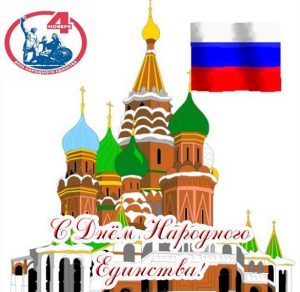 Скачать бесплатно Виртуальная открытка на день народного единства на сайте WishesCards.ru