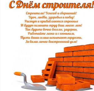 Скачать бесплатно Виртуальная открытка на день строителя на сайте WishesCards.ru