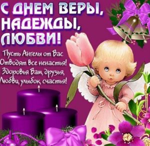 Скачать бесплатно Виртуальная открытка на день Веры Надежды Любови с поздравлением на сайте WishesCards.ru