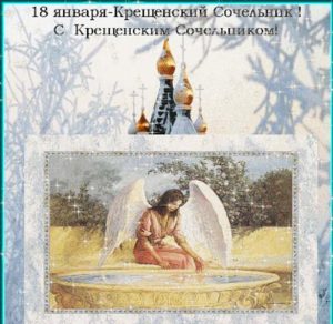 Скачать бесплатно Виртуальная открытка на Крещенский Сочельник на сайте WishesCards.ru