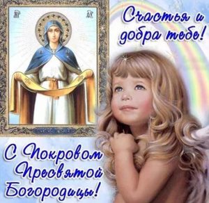 Скачать бесплатно Виртуальная открытка на Покров на сайте WishesCards.ru