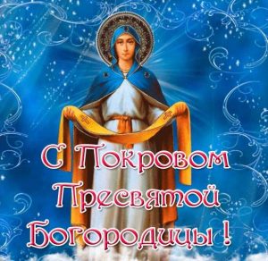 Скачать бесплатно Виртуальная открытка на Покров Пресвятой Богородицы на сайте WishesCards.ru