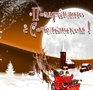 Скачать бесплатно Виртуальная открытка на Сочельник на сайте WishesCards.ru