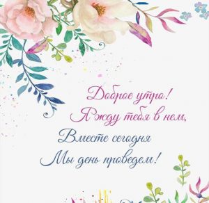 Скачать бесплатно Виртуальная открытка пожелание доброго утра любимой на сайте WishesCards.ru