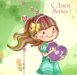 Скачать бесплатно Виртуальная открытка рисунок на день матери на сайте WishesCards.ru