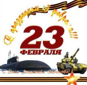 Скачать бесплатно Виртуальная открытка с 23 февраля на сайте WishesCards.ru