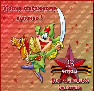 Скачать бесплатно Виртуальная открытка с 23 февраля папе на сайте WishesCards.ru