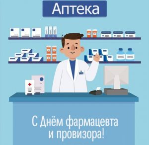 Скачать бесплатно Виртуальная открытка с днем фармацевта на сайте WishesCards.ru