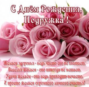 Скачать бесплатно Виртуальная открытка с днем рождения подруге красивая на сайте WishesCards.ru