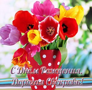 Скачать бесплатно Виртуальная открытка с днем рождения свекрови на сайте WishesCards.ru