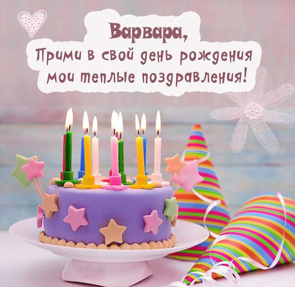 Скачать бесплатно Виртуальная открытка с днем рождения Варвара на сайте WishesCards.ru