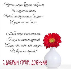Скачать бесплатно Виртуальная открытка с добрым утром доченька на сайте WishesCards.ru