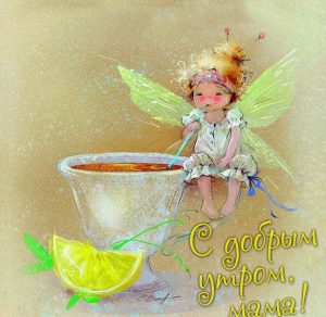 Скачать бесплатно Виртуальная открытка с добрым утром мама на сайте WishesCards.ru