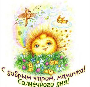Скачать бесплатно Виртуальная открытка с добрым утром мамочка на сайте WishesCards.ru