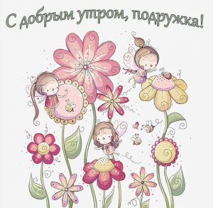 Скачать бесплатно Виртуальная открытка с добрым утром подружка на сайте WishesCards.ru