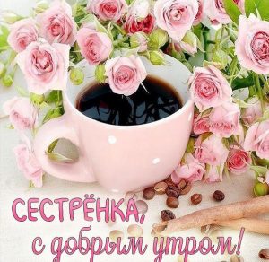 Скачать бесплатно Виртуальная открытка с добрым утром сестренка на сайте WishesCards.ru