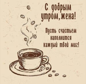 Скачать бесплатно Виртуальная открытка с добрым утром жене на сайте WishesCards.ru