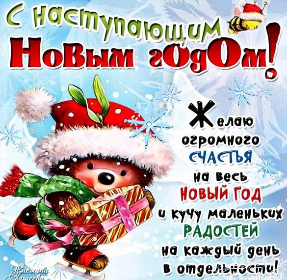 Скачать бесплатно Виртуальная открытка с наступающим Новым Годом на сайте WishesCards.ru