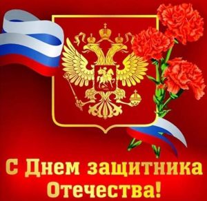 Скачать бесплатно Виртуальная открытка с праздником днем защитника отечества на сайте WishesCards.ru