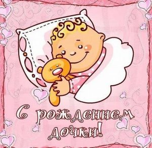 Скачать бесплатно Виртуальная открытка с рождением доченьки на сайте WishesCards.ru