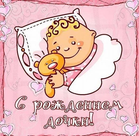 Скачать бесплатно Виртуальная открытка с рождением доченьки на сайте WishesCards.ru