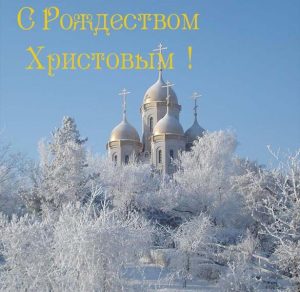 Скачать бесплатно Виртуальная открытка с Рождеством на сайте WishesCards.ru