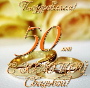 Скачать бесплатно Виртуальная открытка с золотой свадьбой на сайте WishesCards.ru