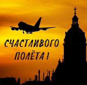 Скачать бесплатно Виртуальная открытка счастливого полета на сайте WishesCards.ru