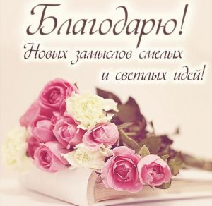 Скачать бесплатно Виртуальная открытка со словом благодарю на сайте WishesCards.ru