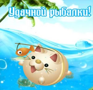 Скачать бесплатно Виртуальная открытка удачной рыбалки на сайте WishesCards.ru