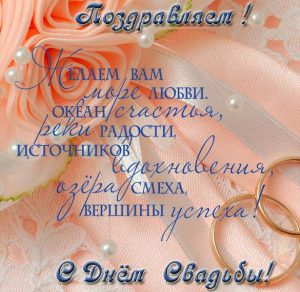 Скачать бесплатно Виртуальная поздравительная открытка с днем бракосочетания на сайте WishesCards.ru