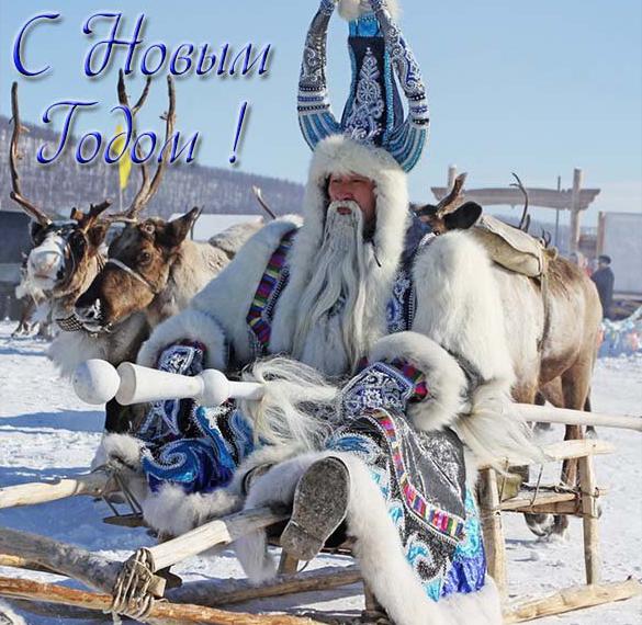 Скачать бесплатно Якутская открытка с Новым Годом на сайте WishesCards.ru
