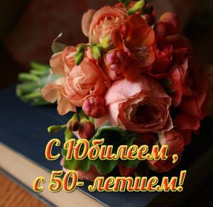 Скачать бесплатно Яркая открытка на юбилей с 50 летием на сайте WishesCards.ru