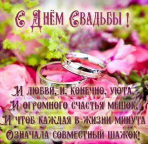 Скачать бесплатно Яркая поздравительная картинка с днем свадьбы на сайте WishesCards.ru