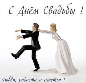 Скачать бесплатно Яркая поздравительная картинка со свадьбой на сайте WishesCards.ru