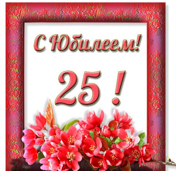 Скачать бесплатно Юбилейная открытка на 25 лет на сайте WishesCards.ru