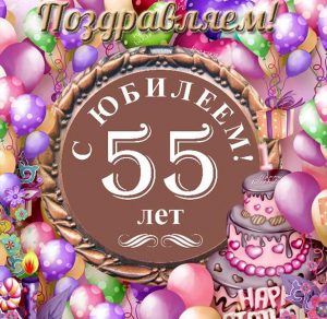 Скачать бесплатно Юбилейная открытка на 55 лет на сайте WishesCards.ru