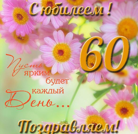 Скачать бесплатно Юбилейная открытка на 60 лет на сайте WishesCards.ru