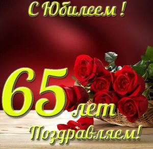 Скачать бесплатно Юбилейная открытка на 65 летие на сайте WishesCards.ru