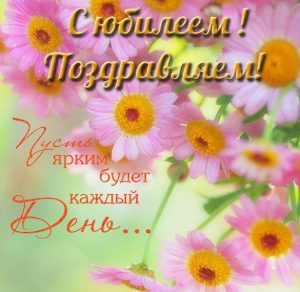 Скачать бесплатно Юбилейная открытка с днем рождения женщине на сайте WishesCards.ru