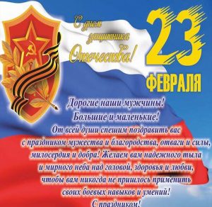 Скачать бесплатно Юмористическая открытка с днем защитника отечества на сайте WishesCards.ru