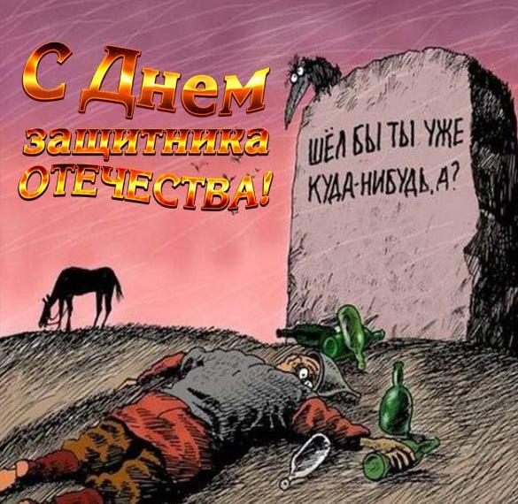 Скачать бесплатно Юморная открытка с 23 февраля на сайте WishesCards.ru