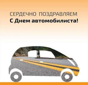Скачать бесплатно Замечательная электронная открытка на день автомобилиста на сайте WishesCards.ru