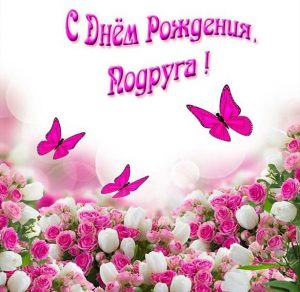 Скачать бесплатно Замечательная электронная открытка с днем рождения для подруги на сайте WishesCards.ru