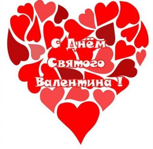Скачать бесплатно Замечательная электронная открытка с днем Святого Валентина на сайте WishesCards.ru