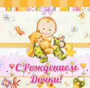 Скачать бесплатно Замечательная электронная открытка с рождением дочки на сайте WishesCards.ru