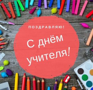 Скачать бесплатно Замечательная картинка на день учителя на сайте WishesCards.ru