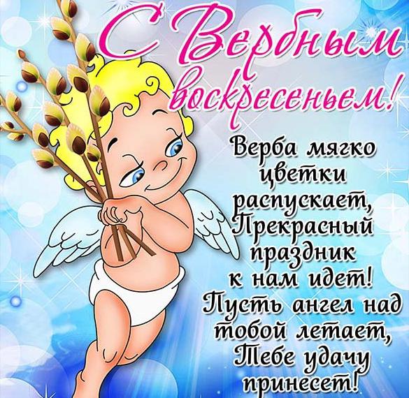 Скачать бесплатно Замечательная картинка на Вербное Воскресенье на сайте WishesCards.ru