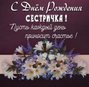 Скачать бесплатно Замечательная картинка с днем рождения сестричка на сайте WishesCards.ru
